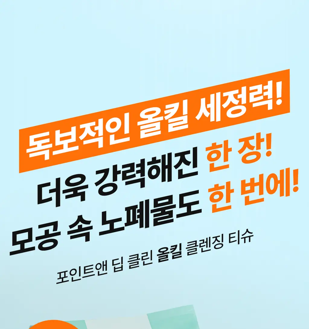 [올영단독100매] 포인트앤 딥 클린 올킬 클렌징티슈 100매 상세페이지 5